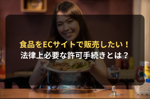 食品をECサイトで販売するのに法律上必要な許可手続きとは？