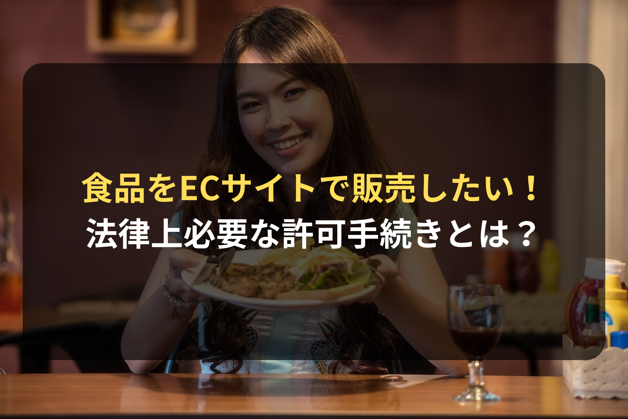 食品をECサイトで販売するのに法律上必要な許可手続きとは？