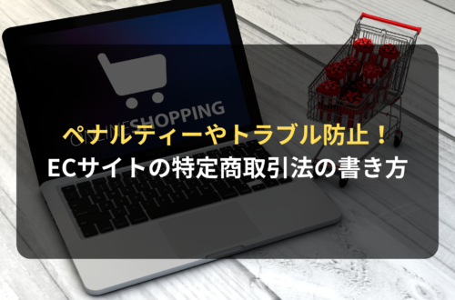 ペナルティーやトラブルを防ぐ！ECサイトの特定商取引法に基づく表記とその書き方