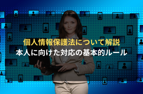 個人情報保護法における本人に向けた対応の基本的ルール