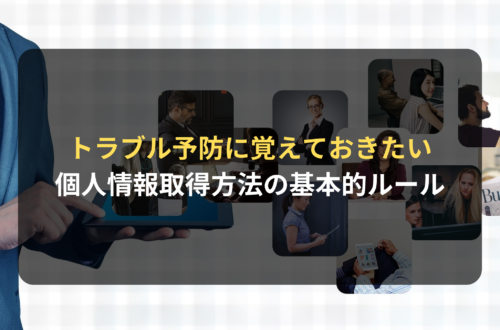 覚えておきたい個人情報取得方法の基本的ルール