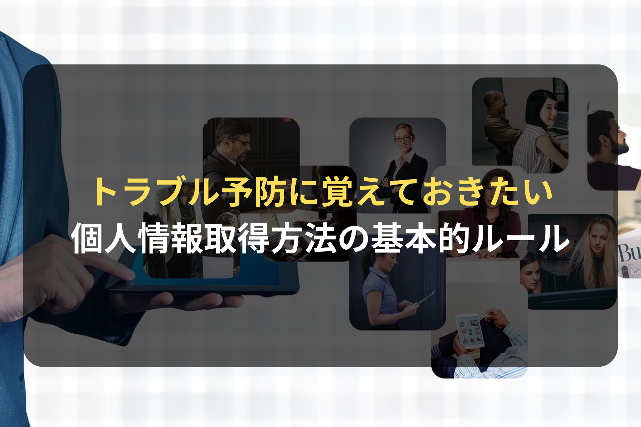 覚えておきたい個人情報取得方法の基本的ルール