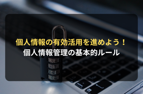 個人情報の管理についての基本的ルール