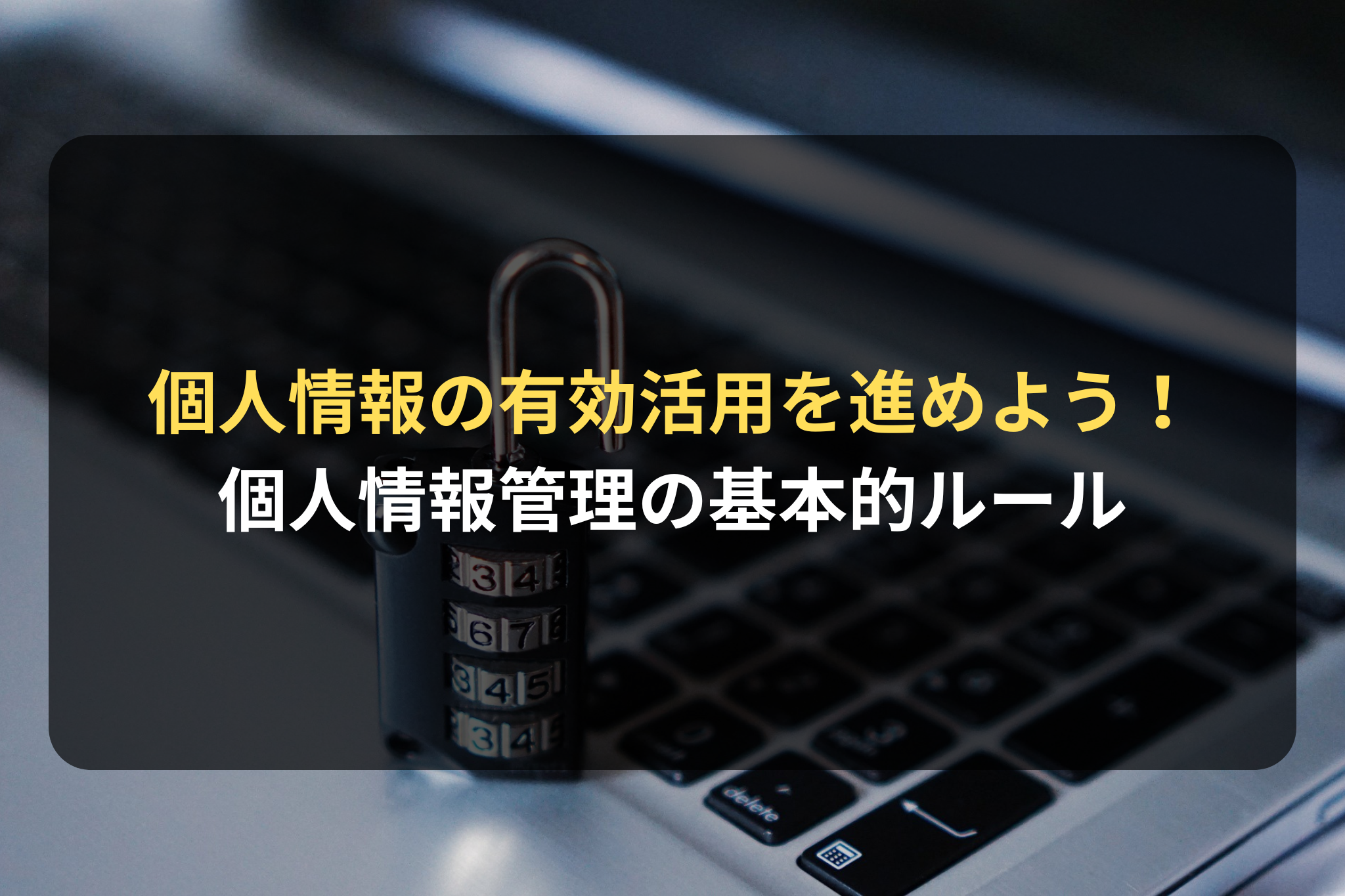 個人情報の管理についての基本的ルール