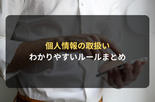 ＥＣサイト運営者に必要な個人情報取り扱いの基本的ルールについて解説！