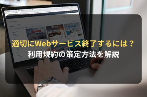 適切なWebサービス終了のための利用規約の策定方法