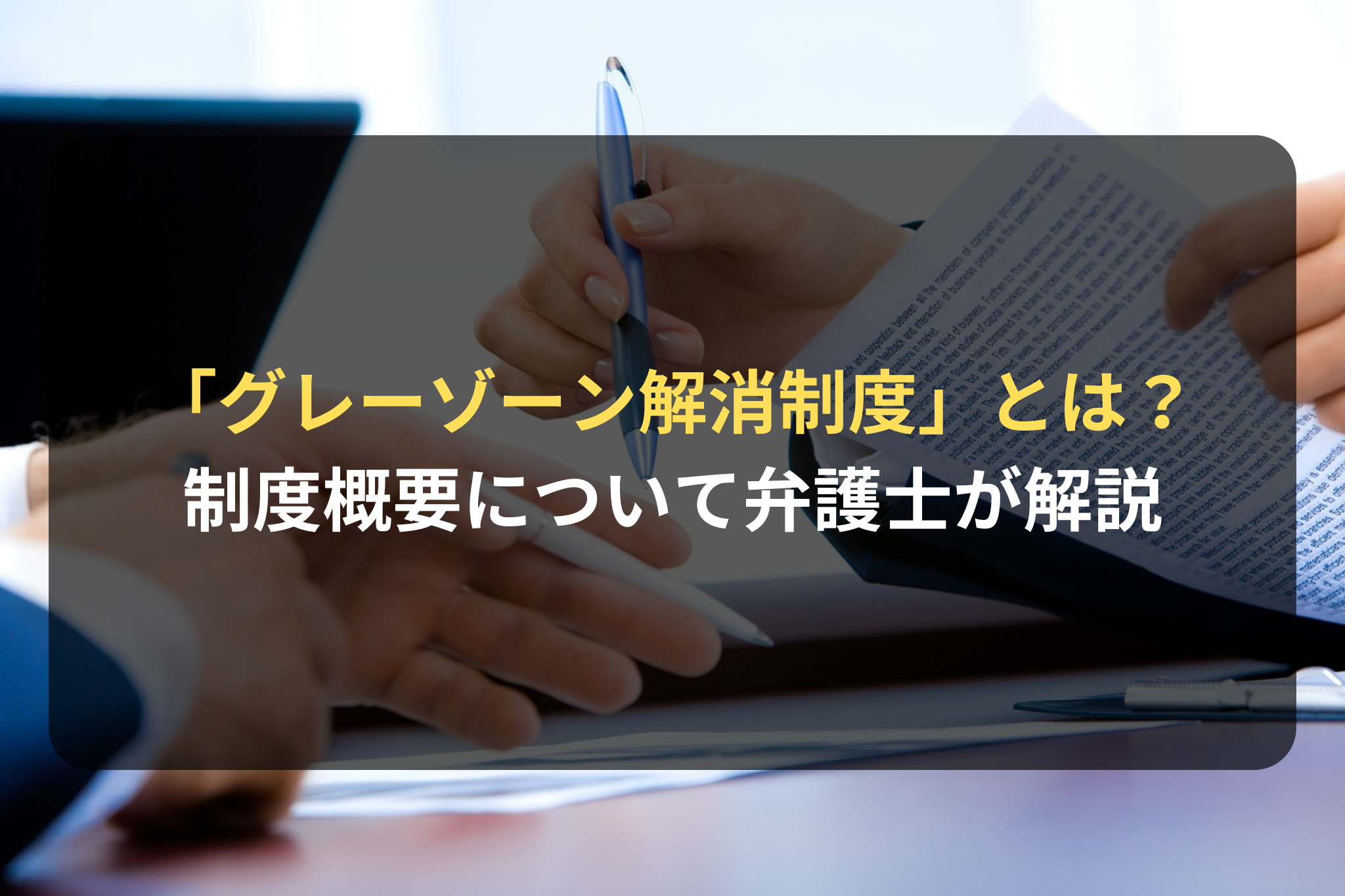 「グレーゾーン解消制度」とはなにか？弁護士が解説