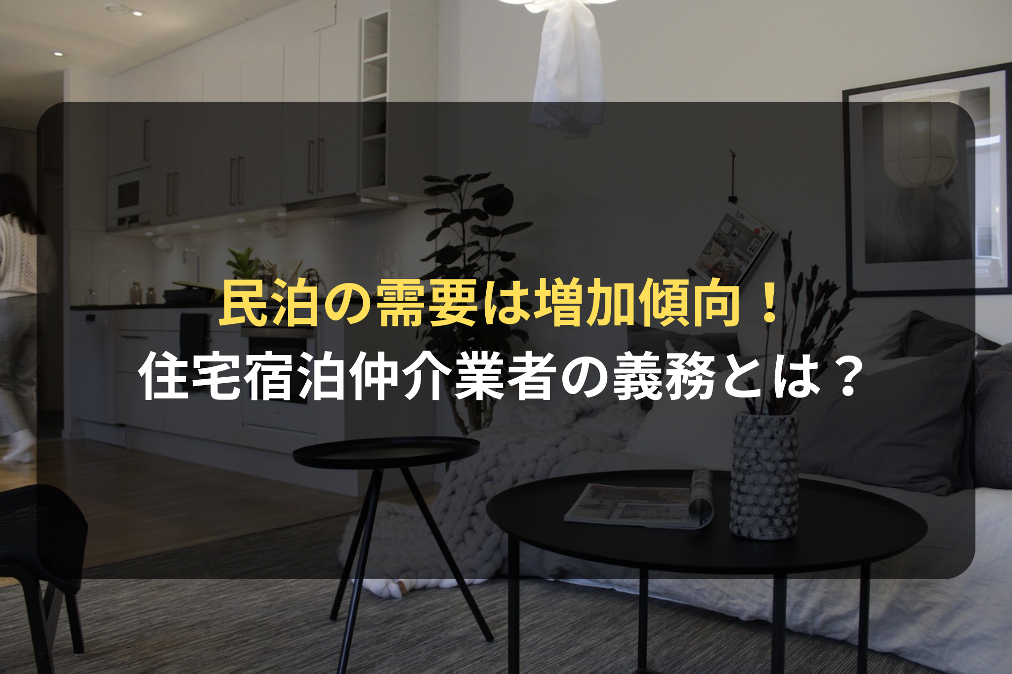 住宅宿泊仲介業者の守るべき義務とは？