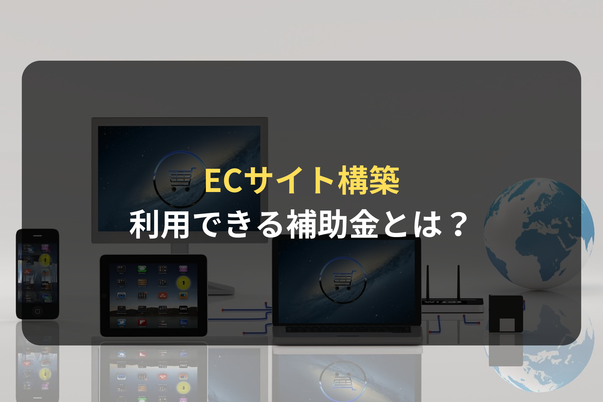 【2024年版】ECサイト構築に利用できる補助金とは？