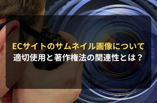 EC事業者向け：サムネイル画像の適切な使用と著作権法との関連性とは？
