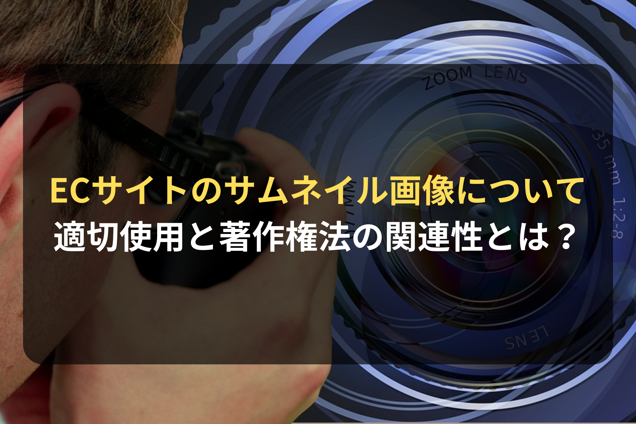 EC事業者向け：サムネイル画像の適切な使用と著作権法との関連性とは？