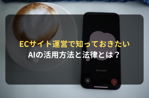 ECサイト運営で知っておきたいAIの活用方法と法律とは？