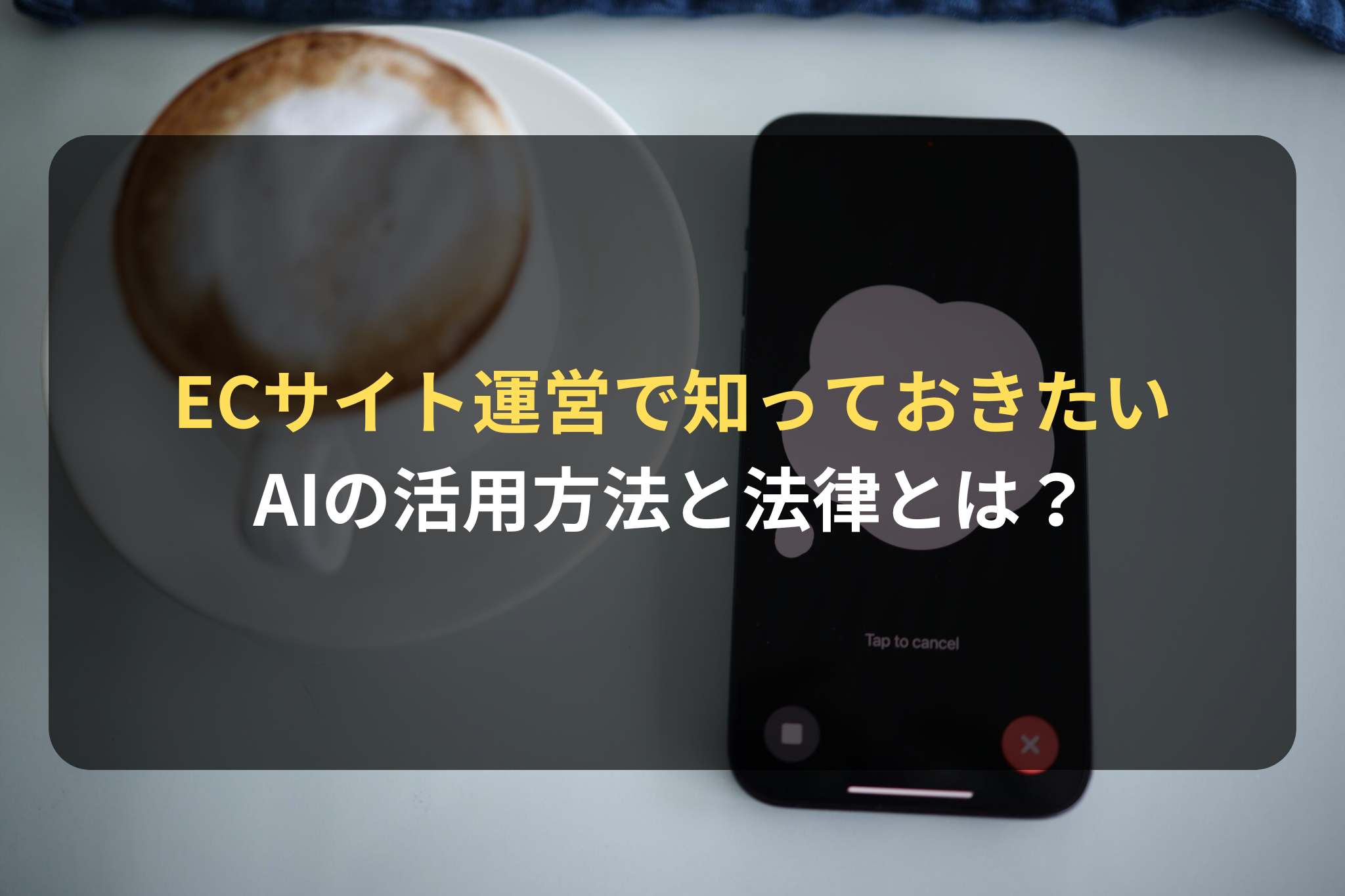 ECサイト運営で知っておきたいAIの活用方法と法律とは？