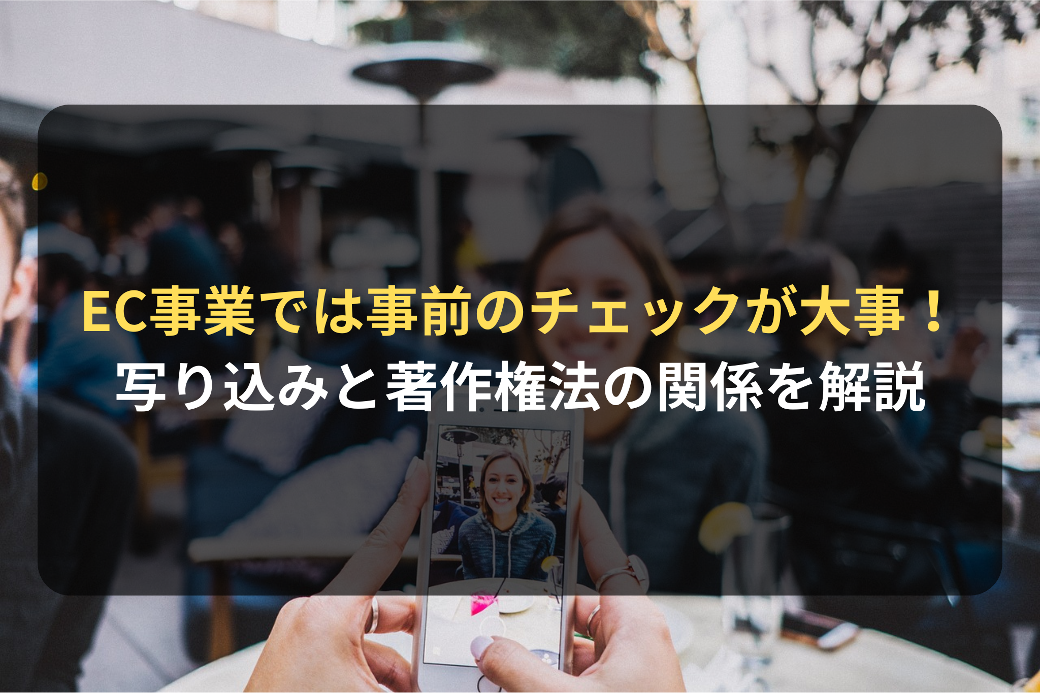 EC事業では事前のチェックが大事！写り込みと著作権法の関係を解説