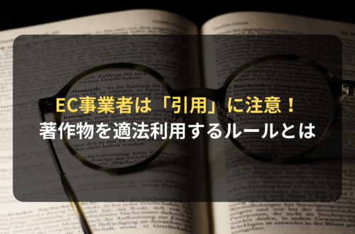 EC事業者は注意！著作者の許可なく著作物を適法に利用する「引用」のルールとは