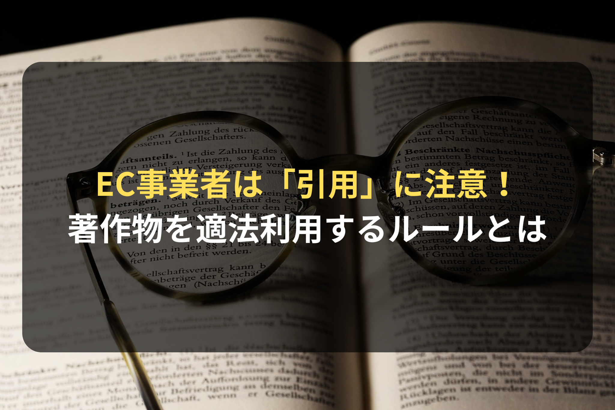 EC事業者は注意！著作者の許可なく著作物を適法に利用する「引用」のルールとは