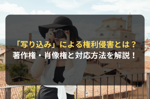 「写り込み」による権利侵害とは？著作権・肖像権との関係とEC事業者の対応方法を解説！