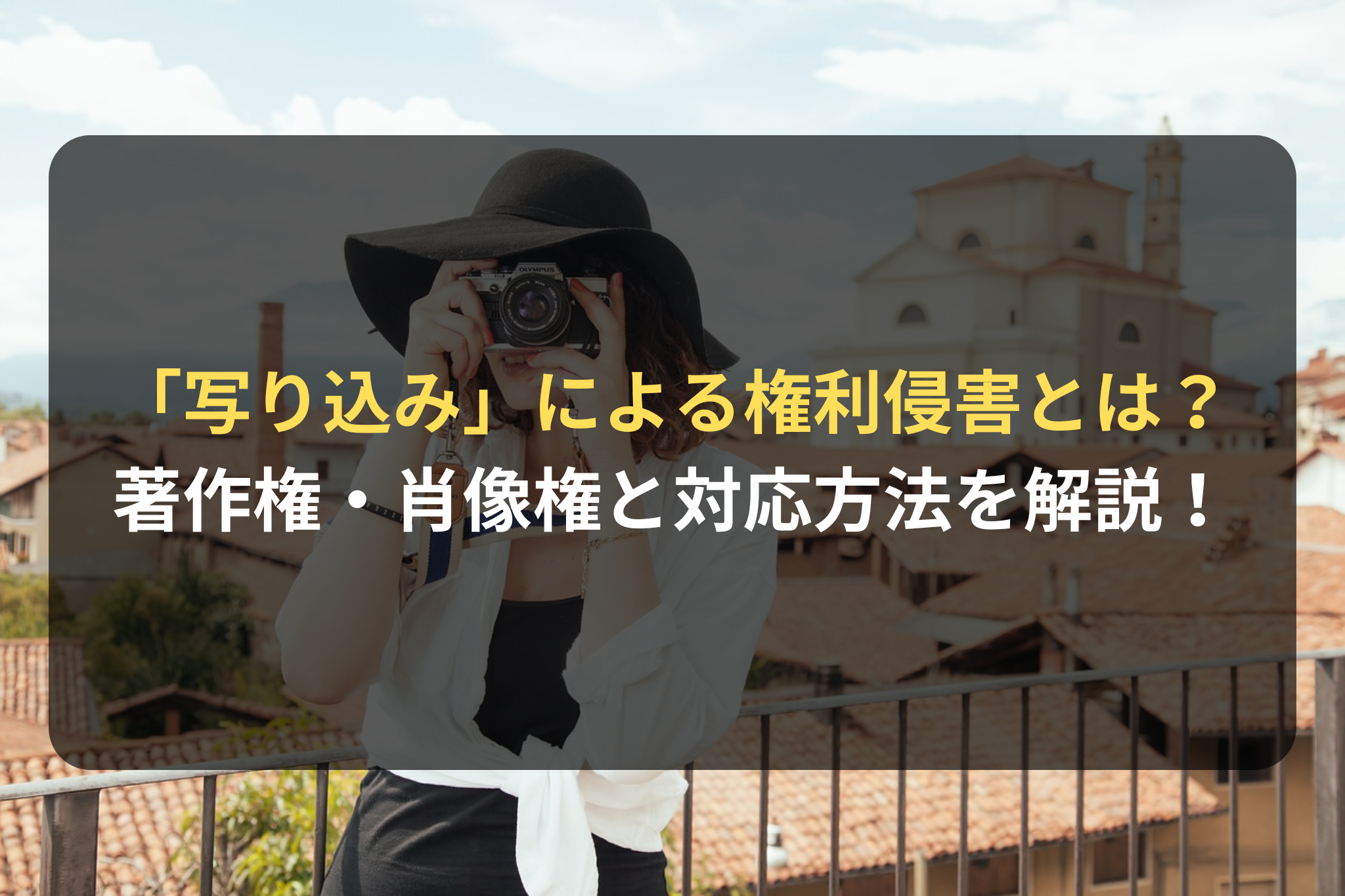 「写り込み」による権利侵害とは？著作権・肖像権との関係とEC事業者の対応方法を解説！