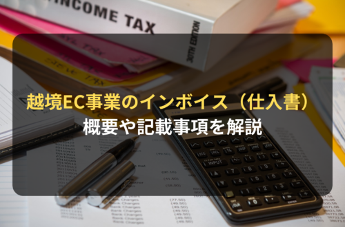 越境EC事業者に必要なインボイスの役割とは？｜消費税・関税とインボイス制度についても解説