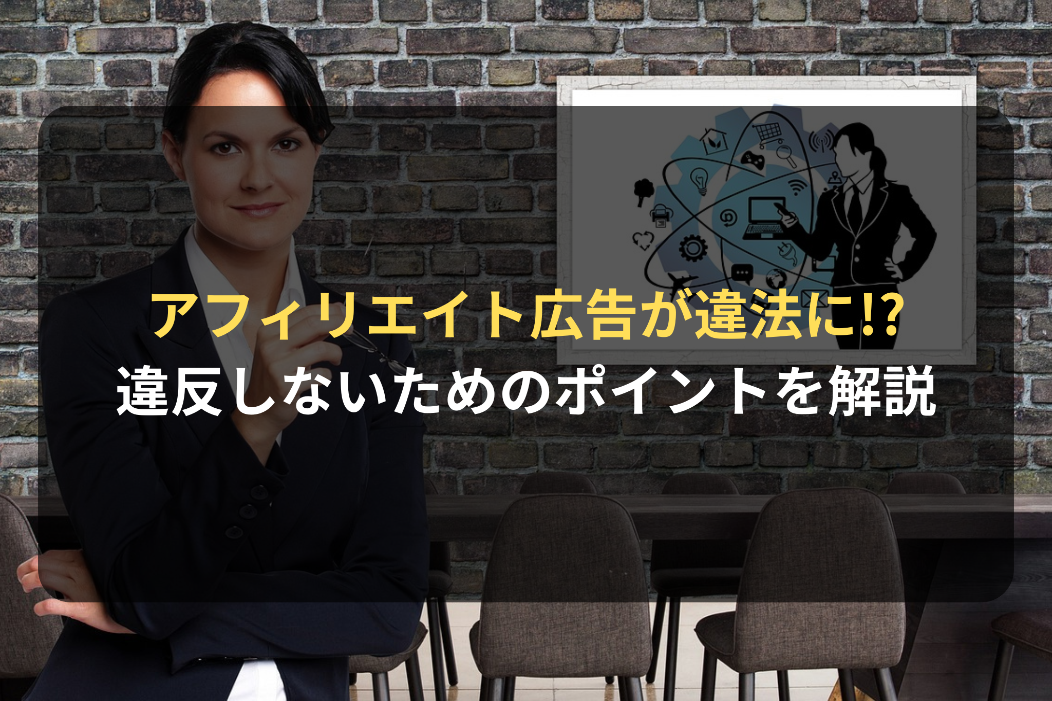 ECのアフィリエイト広告が法律に違反しないためのポイントを解説