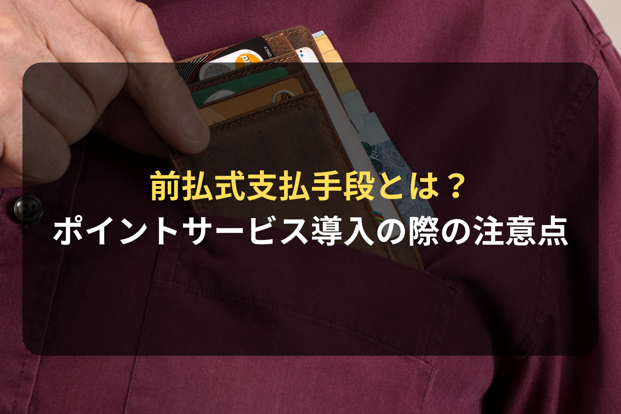 前払式支払手段とは？ECサイトでのポイントサービス導入の際の