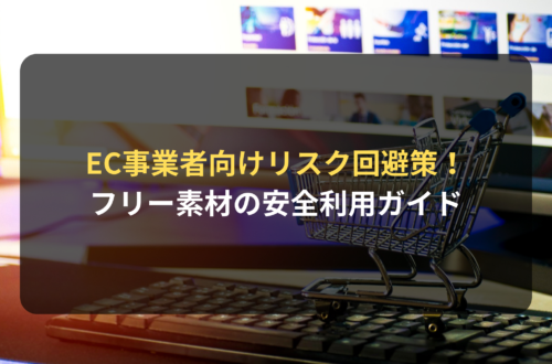 EC事業者がフリー素材を安全に利用するためのガイド｜リスク回避策