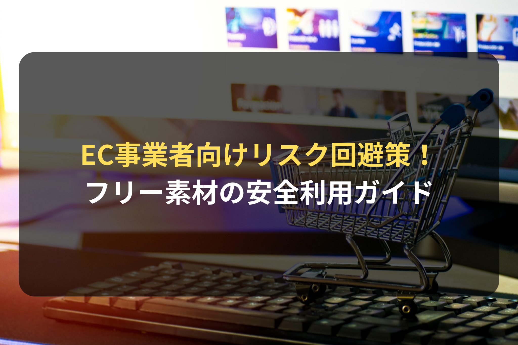 EC事業者がフリー素材を安全に利用するためのガイド｜リスク回避策