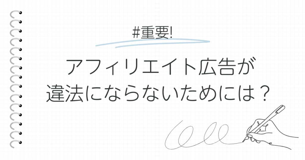 アフィリエイト広告が違法にならないためには