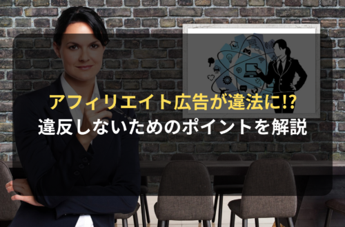 アフィリエイト広告が法律に違反しないためのポイントを解説