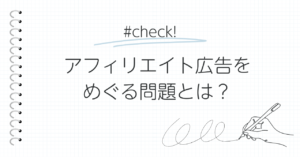 アフィリエイト広告をめぐる問題とは