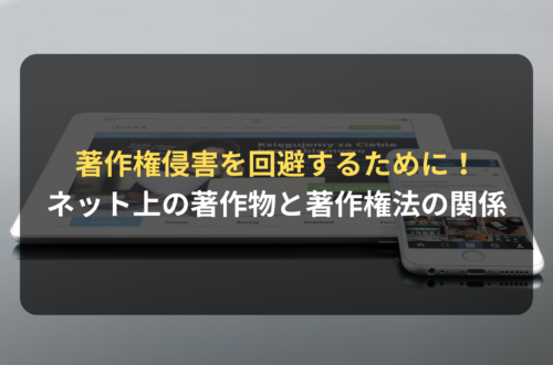 著作権侵害を回避するために！EC事業者が知っておきたいインターネット上の著作物と著作権法の関係