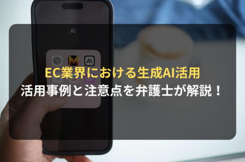 EC業界における生成AI活用事例と注意点