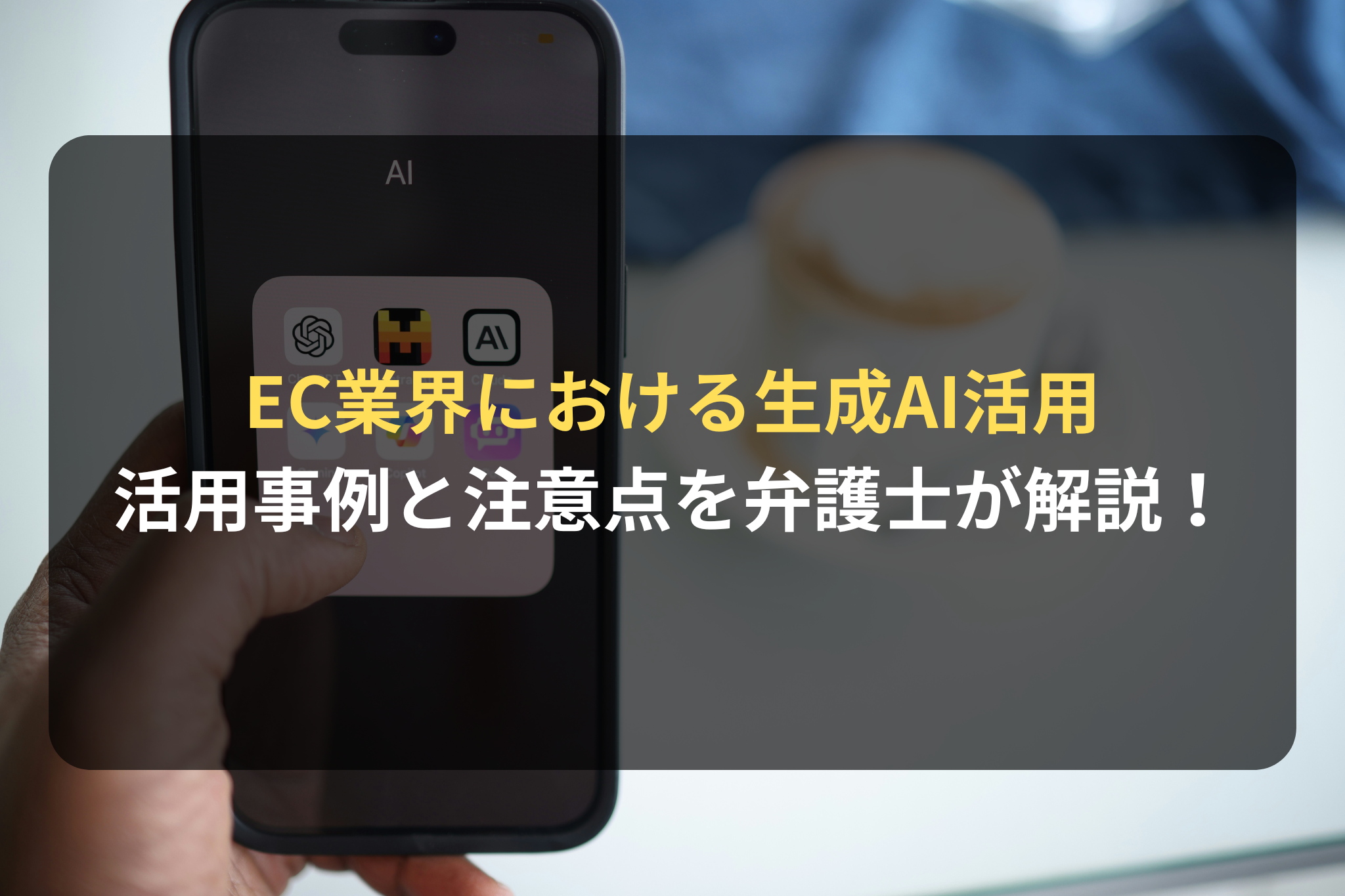 EC業界における生成AI活用事例と注意点