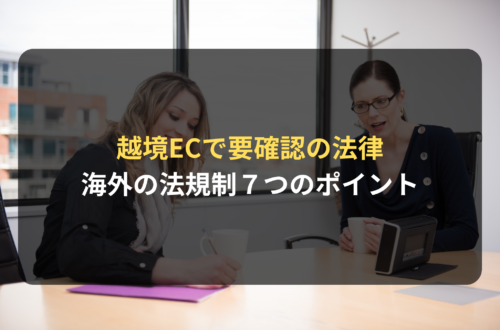 越境EC事業で要確認の法規制｜米国を中心にEC専門の弁護士が解説