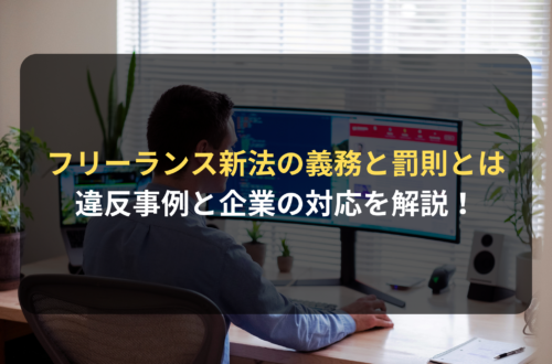 フリーランス新法の義務と罰則とは？違反事例と企業の対応を解説
