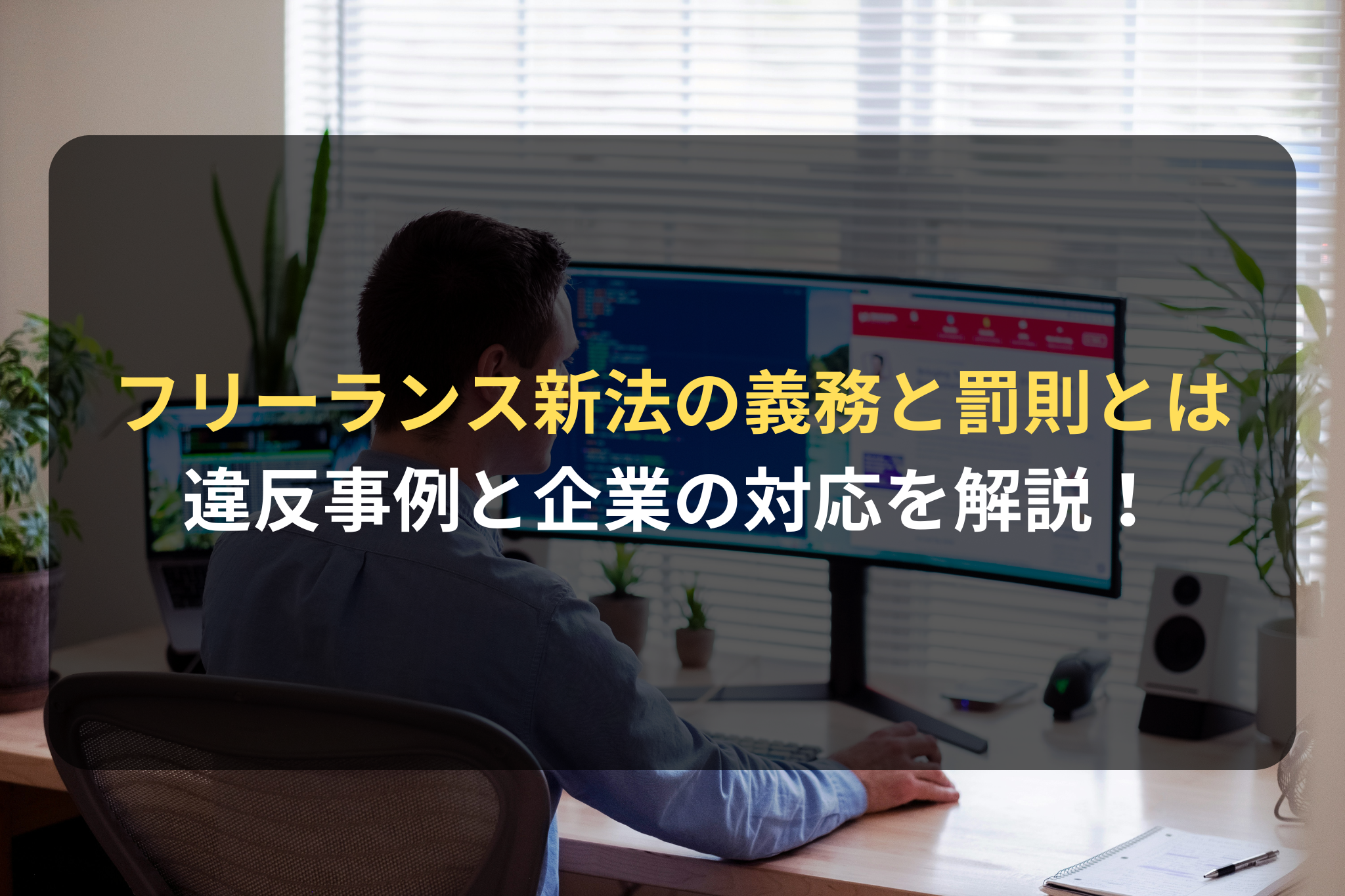 フリーランス新法の義務と罰則とは？違反事例と企業の対応を解説