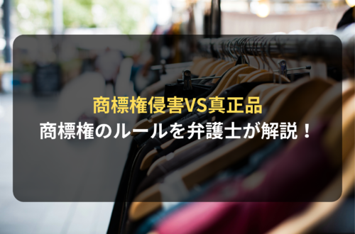 商標権侵害VS真正品がわかる：EC事業者が知っておくべき商標権のルールと安全な商品販売のチェックポイントを徹底解説！