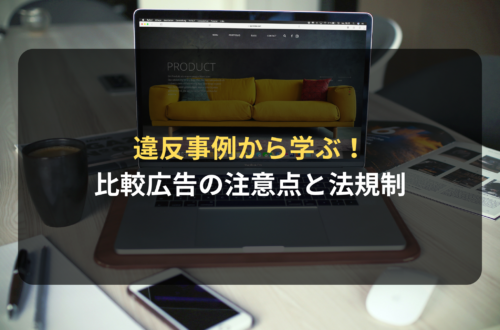違反事例から学ぶ！比較広告の注意点と法規制
