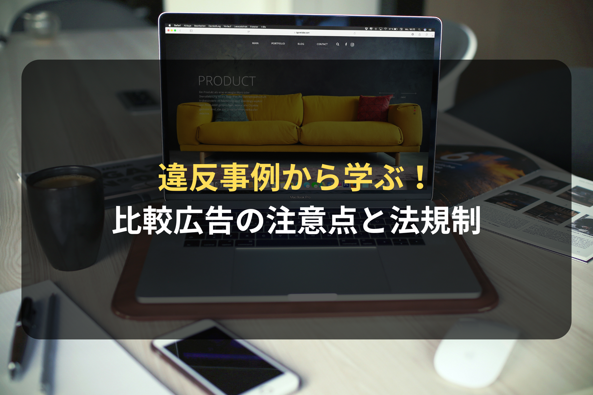 違反事例から学ぶ！比較広告の注意点と法規制