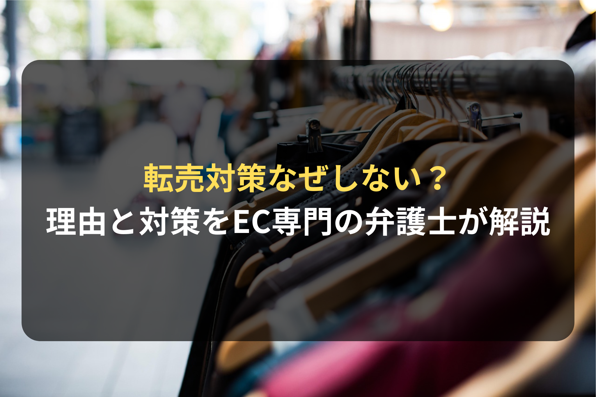 転売対策なぜしない？理由と対策事例をEC専門の弁護士が徹底解説 転売対策なぜしない？理由と対策事例をEC専門の弁護士が徹底解説