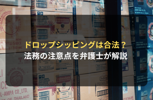 ドロップシッピングは合法か？法務の注意点をEC専門の弁護士が解説