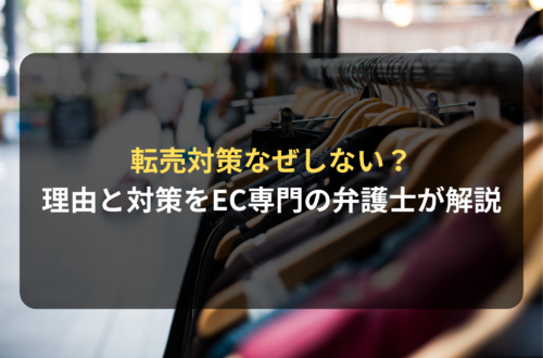 転売対策なぜしない？理由と対策事例をEC専門の弁護士が徹底解説