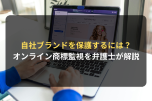 自社ブランドを保護するには？ オンライン商標監視を弁護士が解説