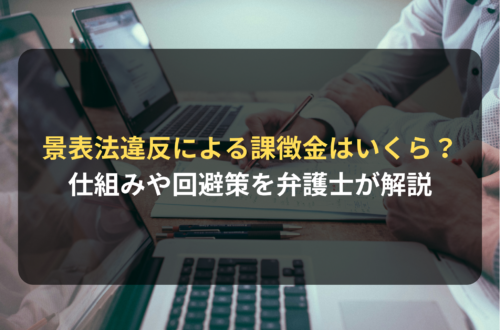 弁護士解説：景表法違反で課徴金はいくら？対象行為・計算方法・回避策とは？