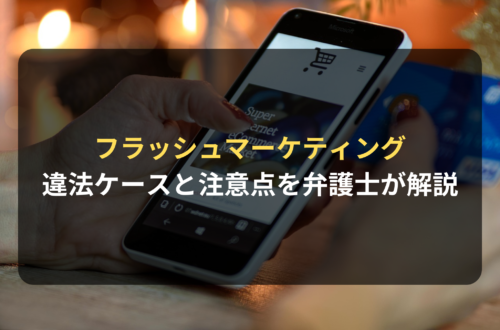 弁護士解説：フラッシュマーケティングはどこまでOK？違法になるケースと注意点とは