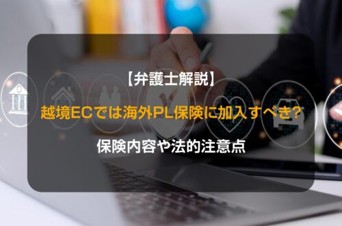 【弁護士解説】越境EC事業では海外PL保険に加入すべき？保険内容や法的注意点について解説