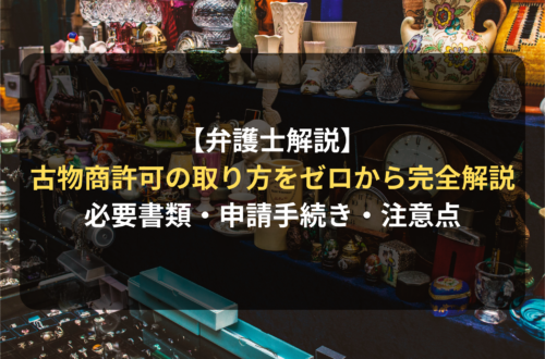 【弁護士解説】古物商許可を取るには？許可申請の必要書類から申請手続きまで徹底解説