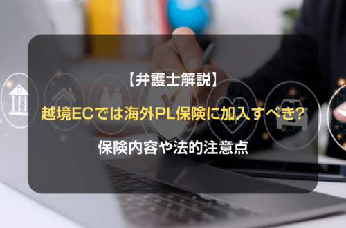 【弁護士解説】越境EC事業では海外PL保険に加入すべき？保険内容や法的注意点について解説