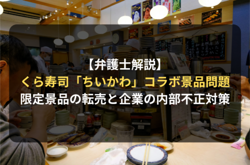 【弁護士解説】くら寿司「ちいかわ」コラボ景品問題から考える｜限定景品の転売と企業の内部不正対策