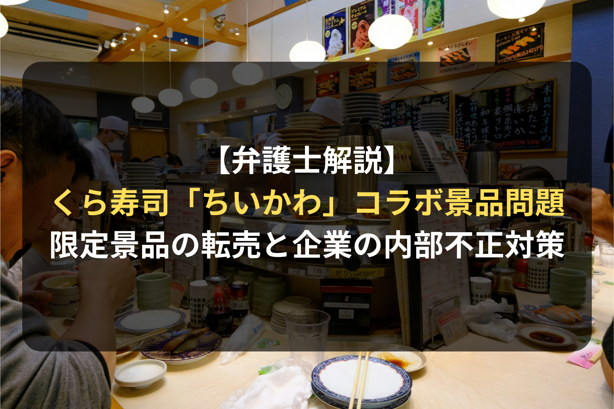 【弁護士解説】くら寿司「ちいかわ」コラボ景品問題から考える｜限定景品の転売と企業の内部不正対策